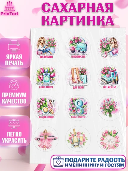 Сахарная картинка, 8 марта, женский день, международный женский день, цветы, духи, День 8 марта, арт. PT122854