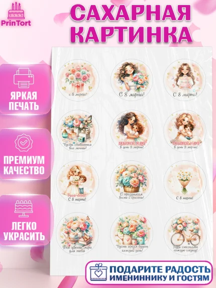 Сахарная картинка, 8 марта, женский день, международный женский день, цветы, духи, День 8 марта, арт. PT122855