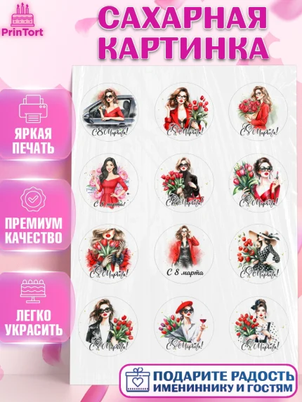 Сахарная картинка, 8 марта, женский день, международный женский день, цветы, духи, День 8 марта, арт. PT122856