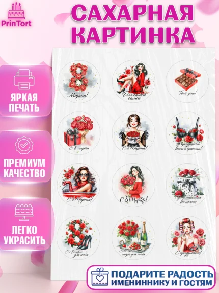 Сахарная картинка, 8 марта, женский день, международный женский день, цветы, духи, День 8 марта, арт. PT122857
