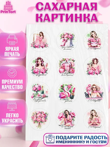 Сахарная картинка, 8 марта, женский день, международный женский день, цветы, духи, День 8 марта, арт. PT122858