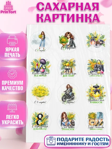 Сахарная картинка, 8 марта, женский день, международный женский день, цветы, духи, День 8 марта, арт. PT122859