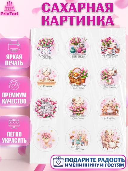 Сахарная картинка, 8 марта, женский день, международный женский день, цветы, духи, День 8 марта, арт. PT122860