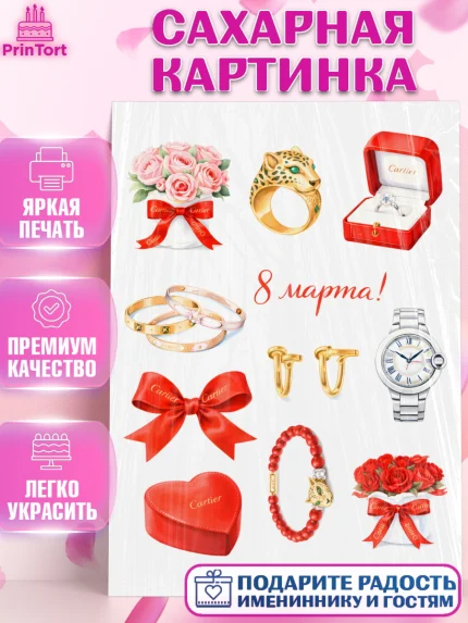 Сахарная картинка, 8 марта, женский день, международный женский день, цветы, духи, День 8 марта, арт. PT122865