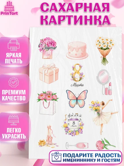 Сахарная картинка, 8 марта, женский день, международный женский день, цветы, духи, День 8 марта, арт. PT122870