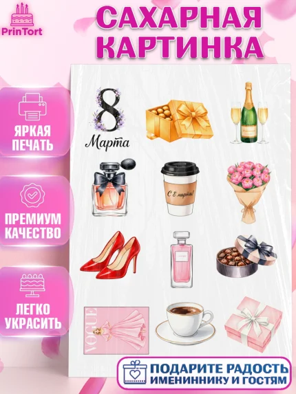 Сахарная картинка, 8 марта, женский день, международный женский день, цветы, духи, День 8 марта, арт. PT122871