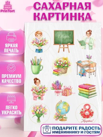 Сахарная картинка, 8 марта, женский день, международный женский день, цветы, духи, День 8 марта, арт. PT122872