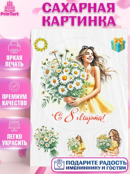 Сахарная картинка, 8 марта, женский день, международный женский день, цветы, духи, День 8 марта, арт. PT122874