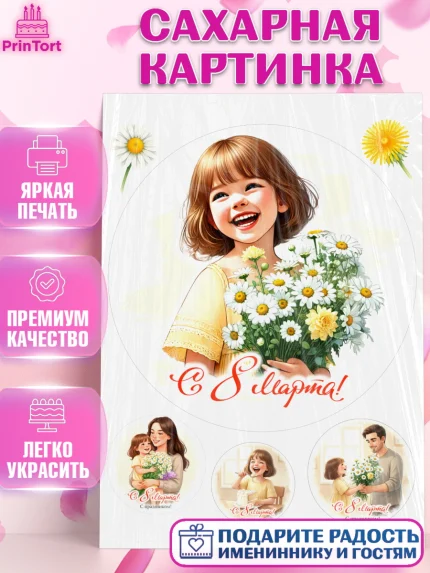 Сахарная картинка, 8 марта, женский день, международный женский день, цветы, духи, День 8 марта, арт. PT122875