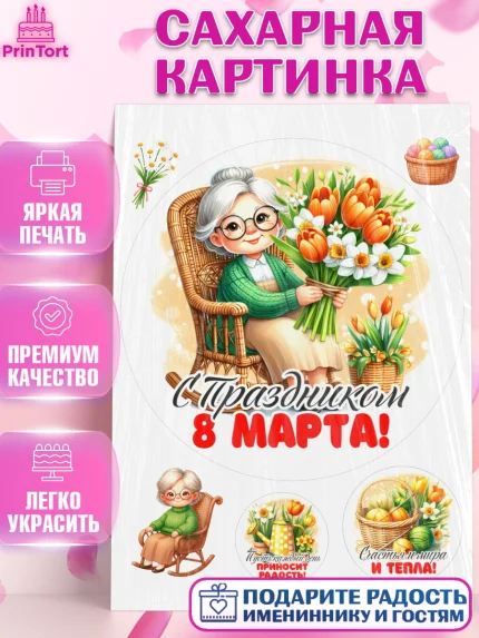 Сахарная картинка, 8 марта, женский день, международный женский день, цветы, духи, День 8 марта, арт. PT122881