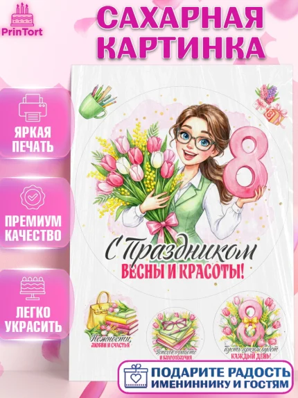 Сахарная картинка, 8 марта, женский день, международный женский день, цветы, духи, День 8 марта, арт. PT122884