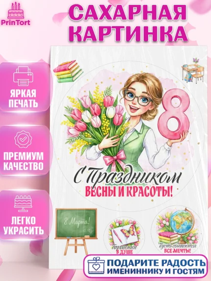 Сахарная картинка, 8 марта, женский день, международный женский день, цветы, духи, День 8 марта, арт. PT122885