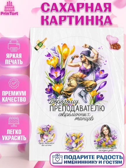 Сахарная картинка, 8 марта, женский день, международный женский день, цветы, духи, День 8 марта, арт. PT122887