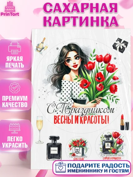 Сахарная картинка, 8 марта, женский день, международный женский день, цветы, духи, День 8 марта, арт. PT122888