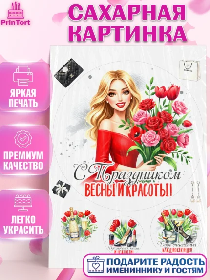 Сахарная картинка, 8 марта, женский день, международный женский день, цветы, духи, День 8 марта, арт. PT122889