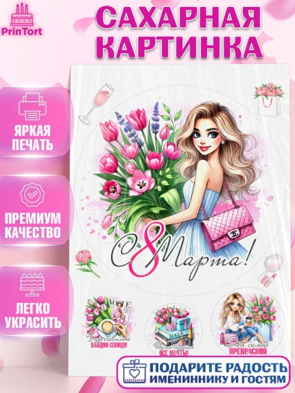 Сахарная картинка, 8 марта, женский день, международный женский день, цветы, духи, День 8 марта, арт. PT122890