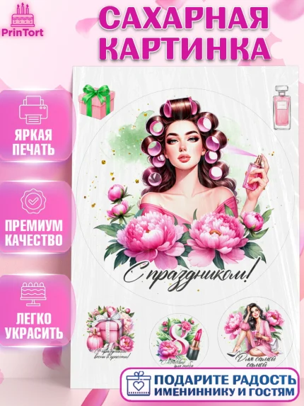 Сахарная картинка, 8 марта, женский день, международный женский день, цветы, духи, День 8 марта, арт. PT122891