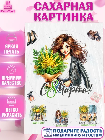 Сахарная картинка, 8 марта, женский день, международный женский день, цветы, духи, День 8 марта, арт. PT122892