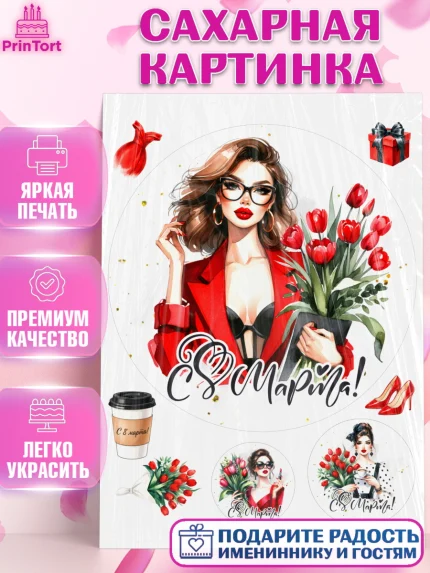 Сахарная картинка, 8 марта, женский день, международный женский день, цветы, духи, День 8 марта, арт. PT122893