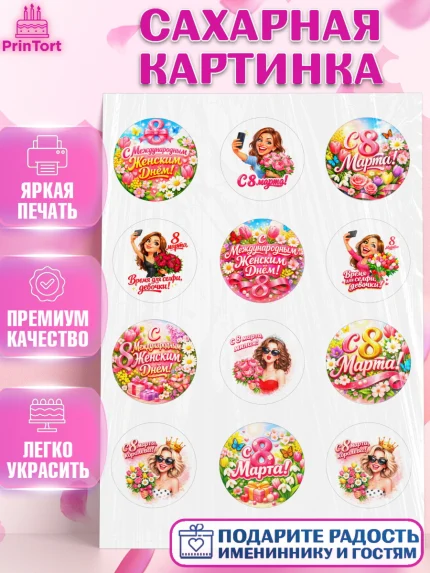 Сахарная картинка, 8 марта, женский день, международный женский день, цветы, духи, День 8 марта, арт. PT122896