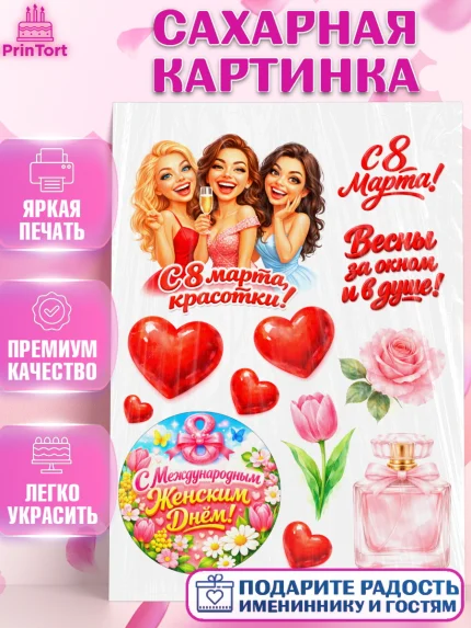 Сахарная картинка, 8 марта, женский день, международный женский день, цветы, духи, День 8 марта, арт. PT122897