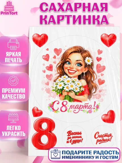 Сахарная картинка, 8 марта, женский день, международный женский день, цветы, духи, День 8 марта, арт. PT122898