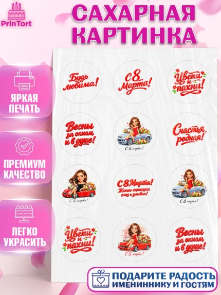 Сахарная картинка, 8 марта, женский день, международный женский день, цветы, духи, День 8 марта, арт. PT122899