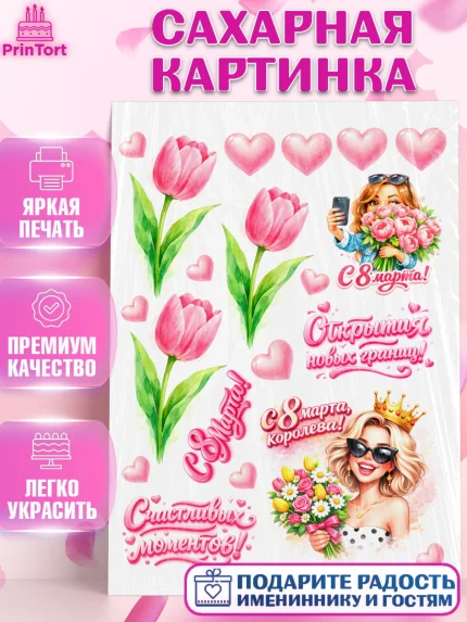 Сахарная картинка, 8 марта, женский день, международный женский день, цветы, духи, День 8 марта, арт. PT122900