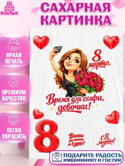 Сахарная картинка, 8 марта, женский день, международный женский день, цветы, духи, День 8 марта, арт. PT122901