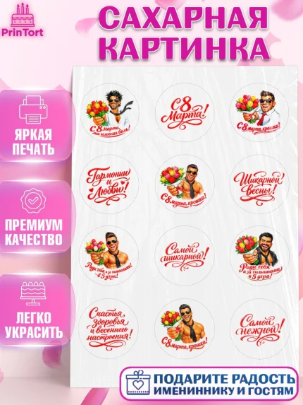 Сахарная картинка, 8 марта, женский день, международный женский день, цветы, духи, День 8 марта, арт. PT122902
