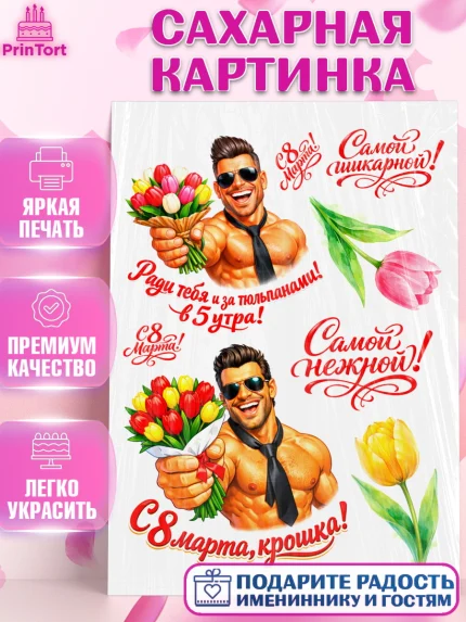 Сахарная картинка, 8 марта, женский день, международный женский день, цветы, духи, День 8 марта, арт. PT122903