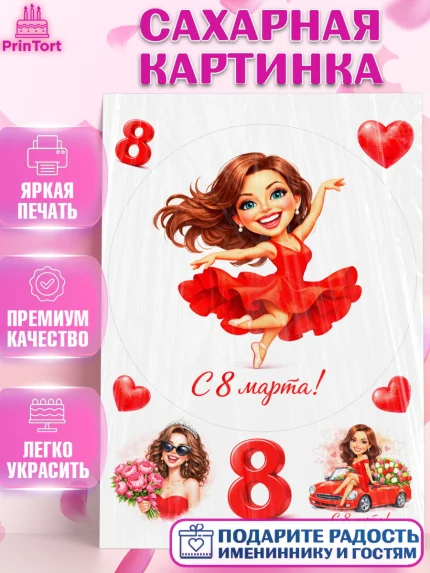 Сахарная картинка, 8 марта, женский день, международный женский день, цветы, духи, День 8 марта, арт. PT122904