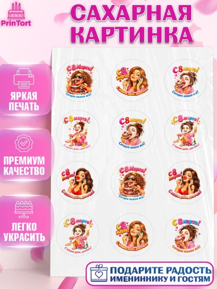 Сахарная картинка, 8 марта, женский день, международный женский день, цветы, духи, День 8 марта, арт. PT122905