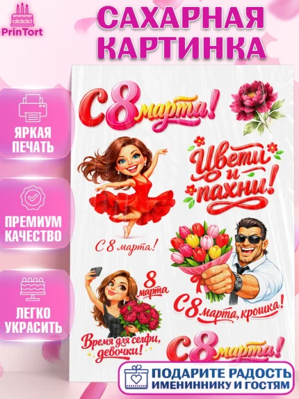 Сахарная картинка, 8 марта, женский день, международный женский день, цветы, духи, День 8 марта, арт. PT122906