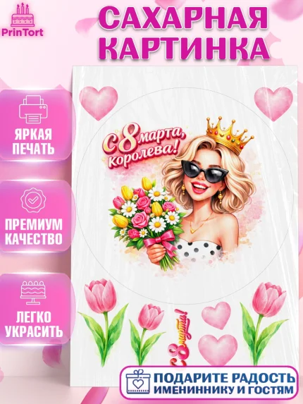 Сахарная картинка, 8 марта, женский день, международный женский день, цветы, духи, День 8 марта, арт. PT122907