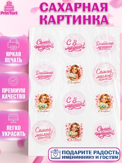 Сахарная картинка, 8 марта, женский день, международный женский день, цветы, духи, День 8 марта, арт. PT122908