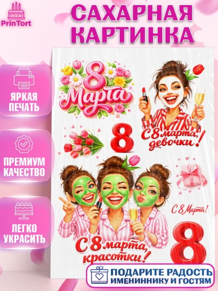 Сахарная картинка, 8 марта, женский день, международный женский день, цветы, духи, День 8 марта, арт. PT122909