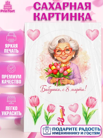 Сахарная картинка, 8 марта, женский день, международный женский день, цветы, духи, День 8 марта, арт. PT122910