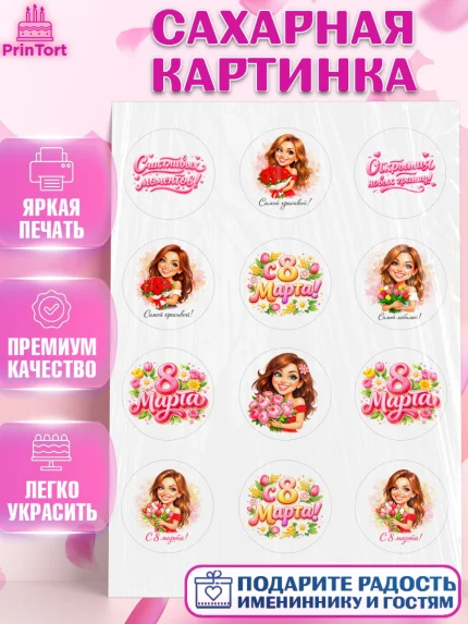 Сахарная картинка, 8 марта, женский день, международный женский день, цветы, духи, День 8 марта, арт. PT122911