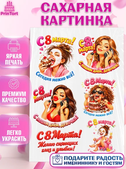 Сахарная картинка, 8 марта, женский день, международный женский день, цветы, духи, День 8 марта, арт. PT122912