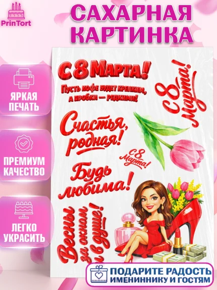 Сахарная картинка, 8 марта, женский день, международный женский день, цветы, духи, День 8 марта, арт. PT122914