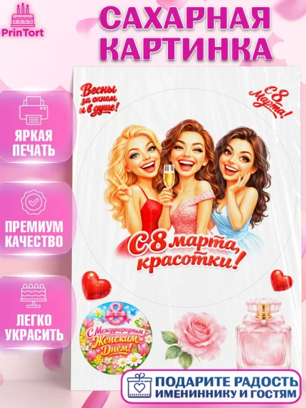 Сахарная картинка, 8 марта, женский день, международный женский день, цветы, духи, День 8 марта, арт. PT122915