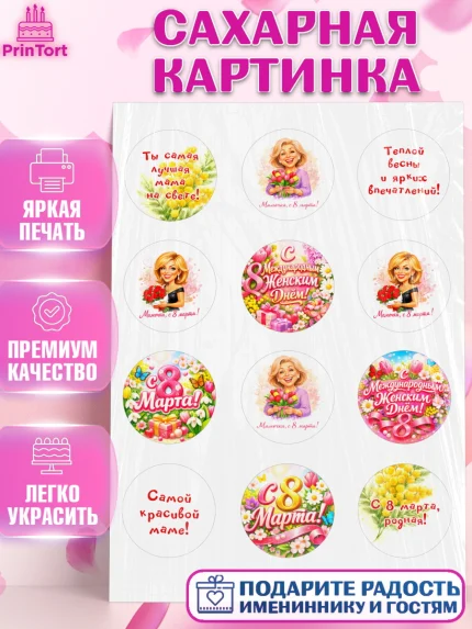 Сахарная картинка, 8 марта, женский день, международный женский день, цветы, духи, День 8 марта, арт. PT122916