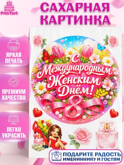 Сахарная картинка, 8 марта, женский день, международный женский день, цветы, духи, День 8 марта, арт. PT122917