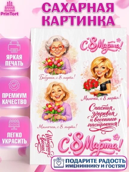 Сахарная картинка, 8 марта, женский день, международный женский день, цветы, духи, День 8 марта, арт. PT122918