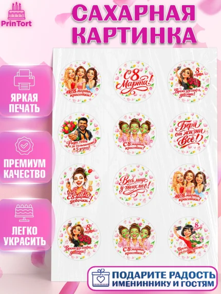 Сахарная картинка, 8 марта, женский день, международный женский день, цветы, духи, День 8 марта, арт. PT122919