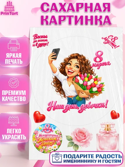 Сахарная картинка, 8 марта, женский день, международный женский день, цветы, духи, День 8 марта, арт. PT122920