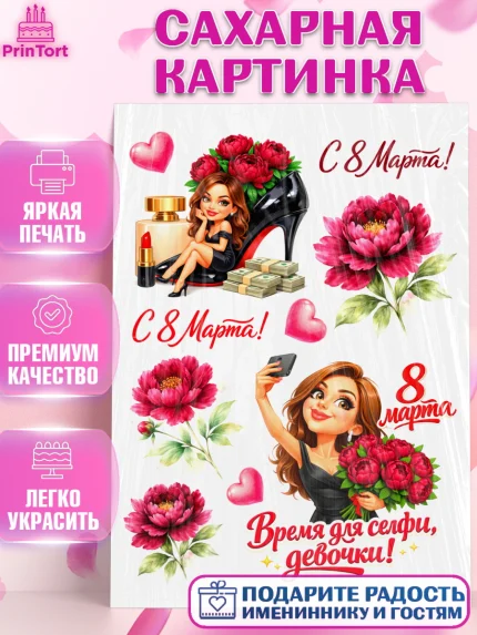 Сахарная картинка, 8 марта, женский день, международный женский день, цветы, духи, День 8 марта, арт. PT122921