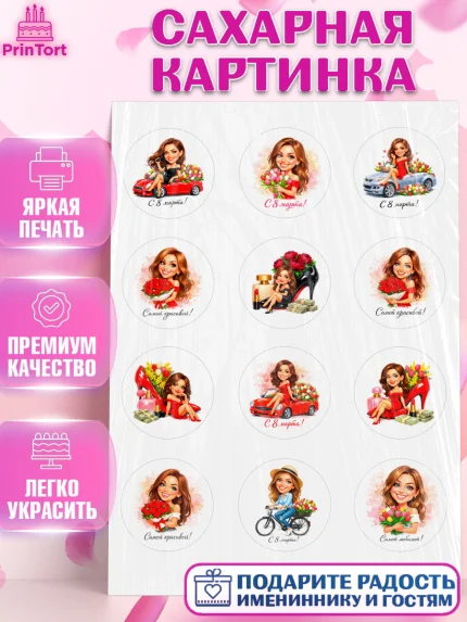 Сахарная картинка, 8 марта, женский день, международный женский день, цветы, духи, День 8 марта, арт. PT122923