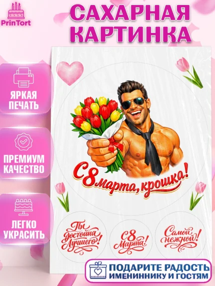 Сахарная картинка, 8 марта, женский день, международный женский день, цветы, духи, День 8 марта, арт. PT122925